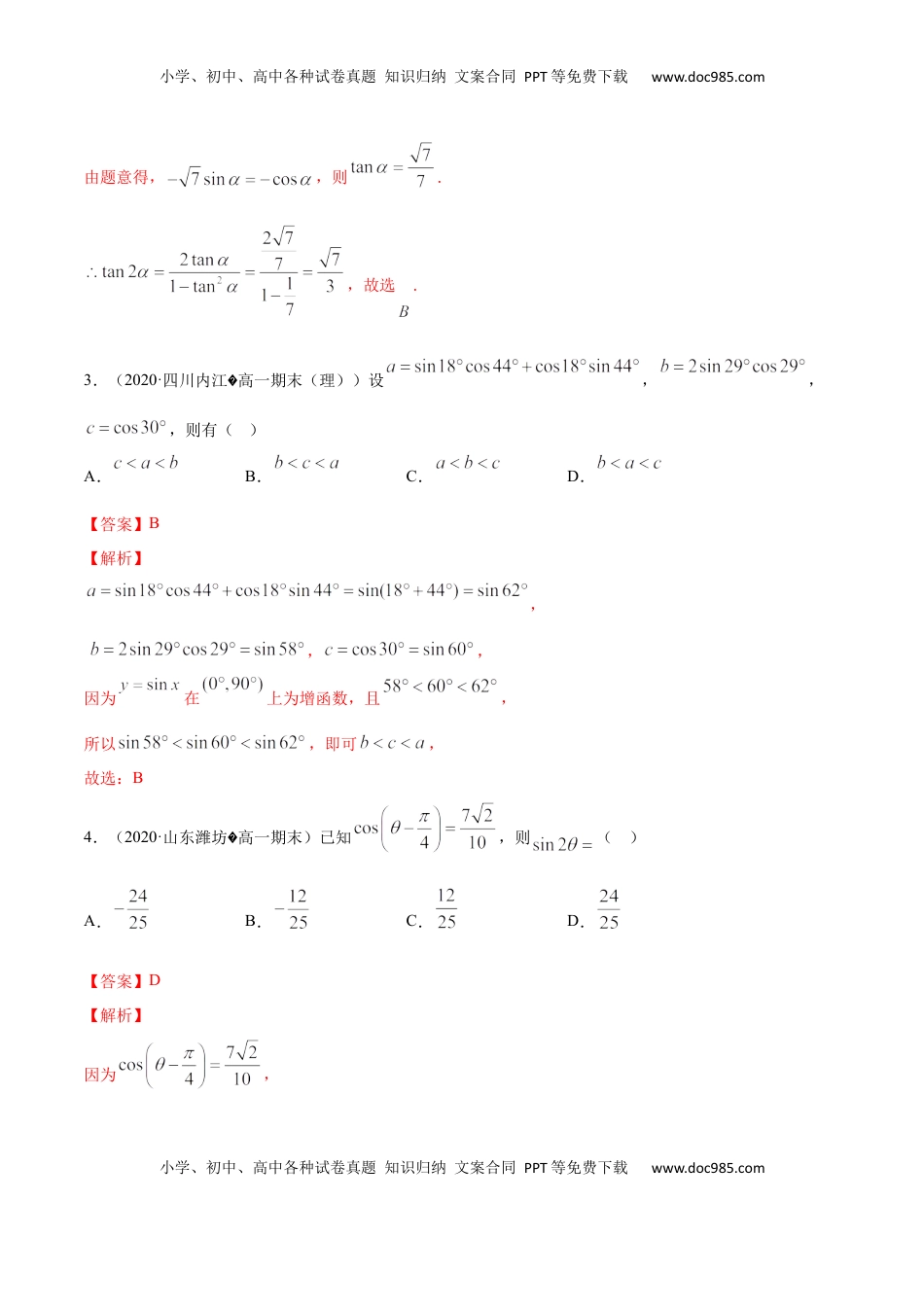 高中数学 必修15.5 三角恒等变换（解析版）.docx