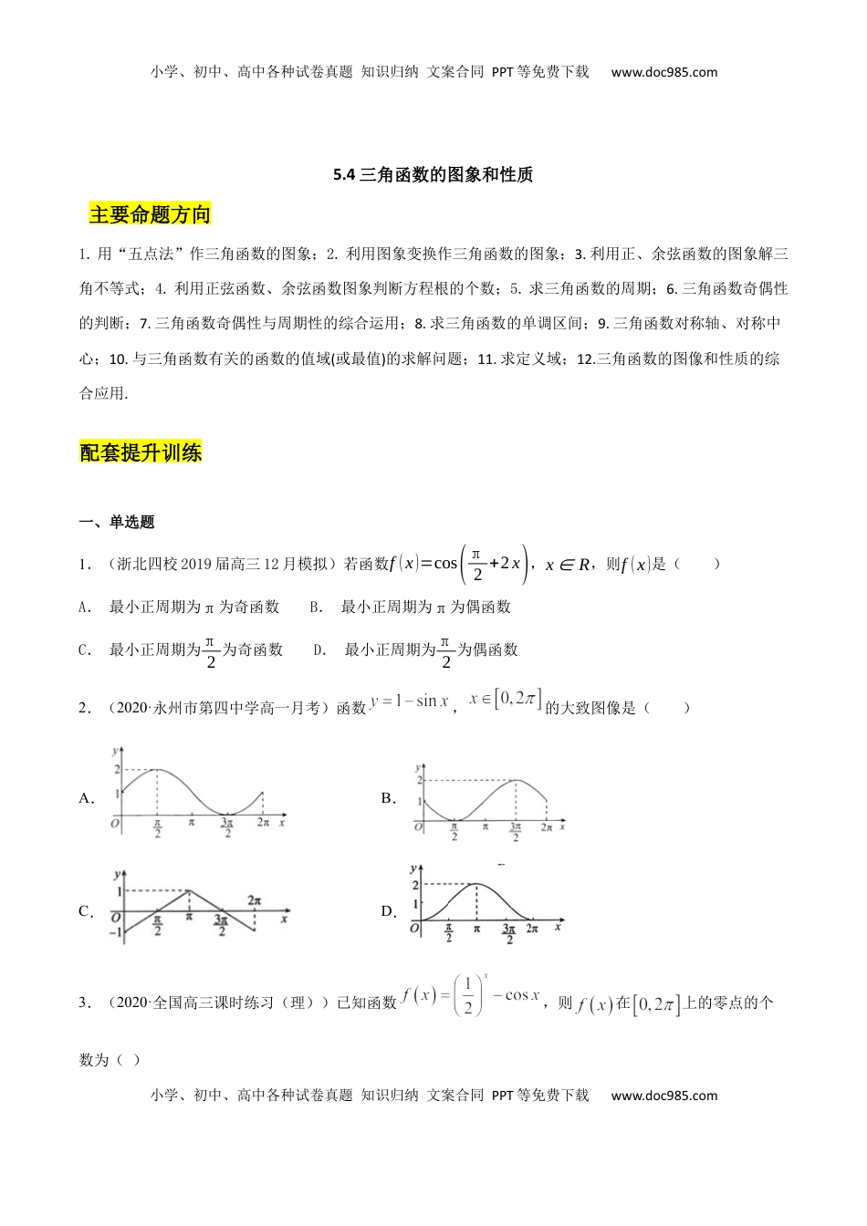 高中数学 必修15.4 三角函数的图象和性质（原卷版）.docx