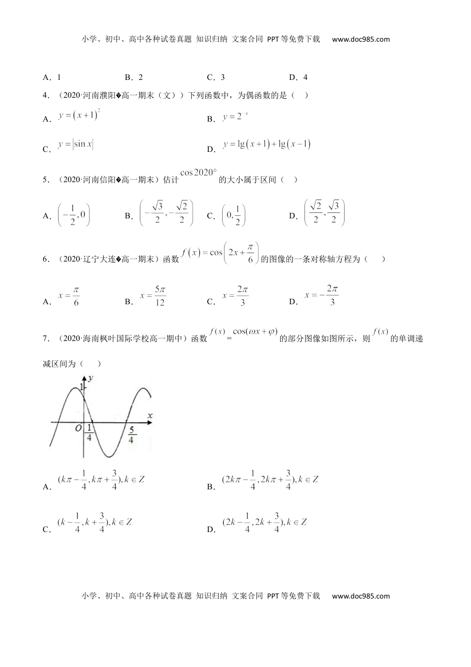 高中数学 必修15.4 三角函数的图象和性质（原卷版）.docx