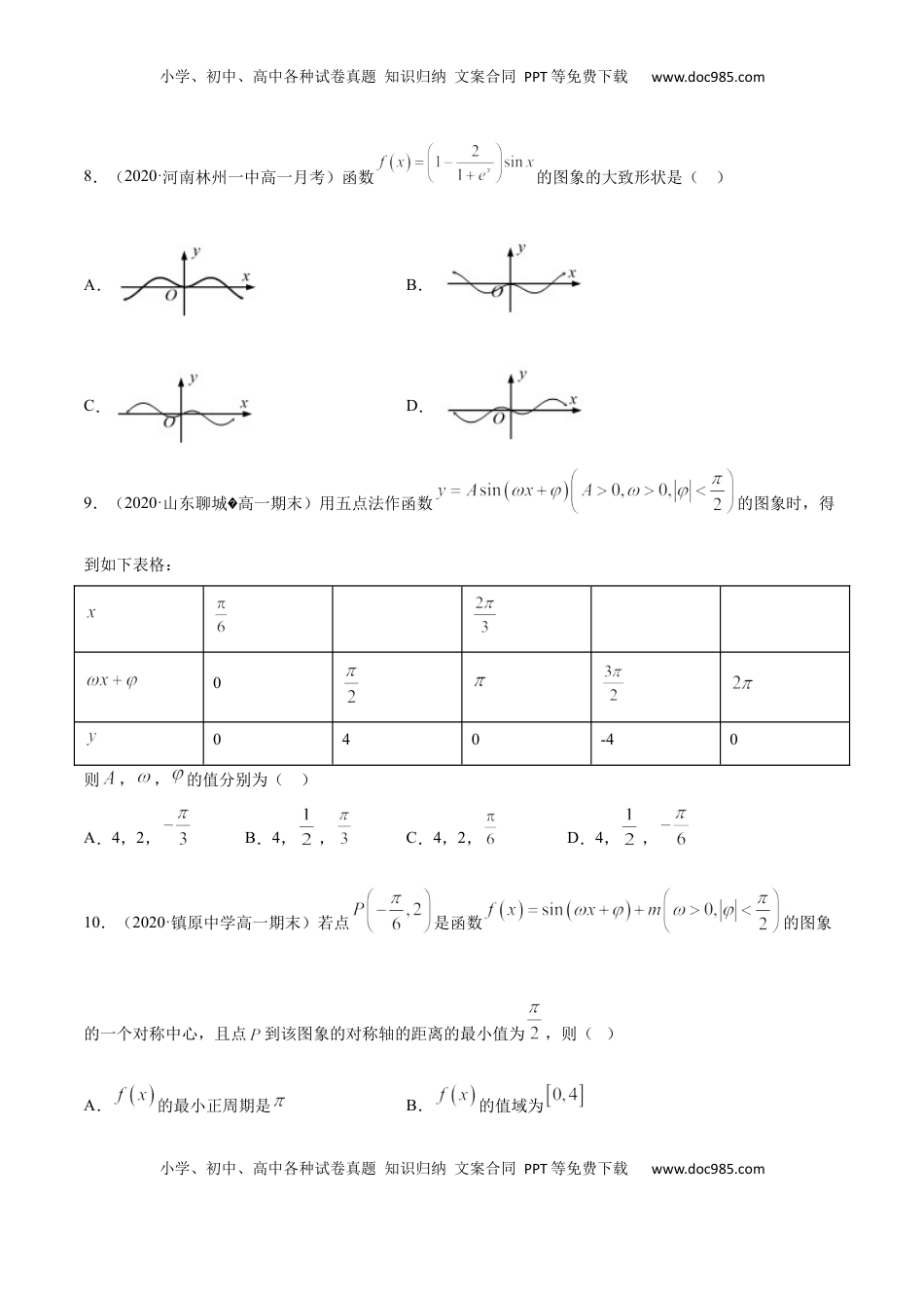 高中数学 必修15.4 三角函数的图象和性质（原卷版）.docx