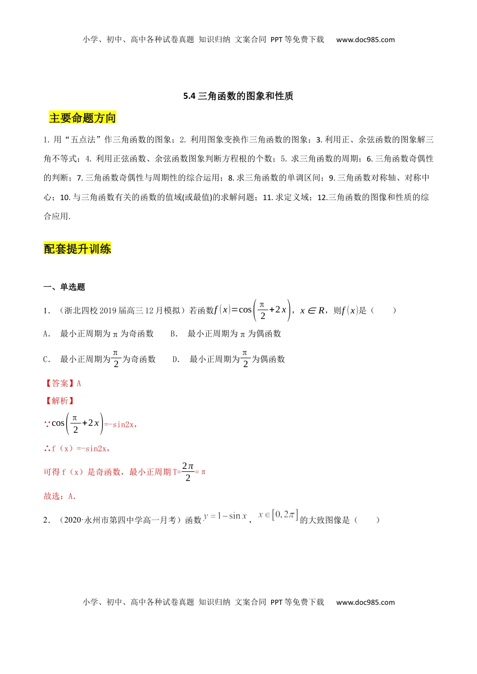 高中数学 必修15.4 三角函数的图象和性质（解析版）.docx