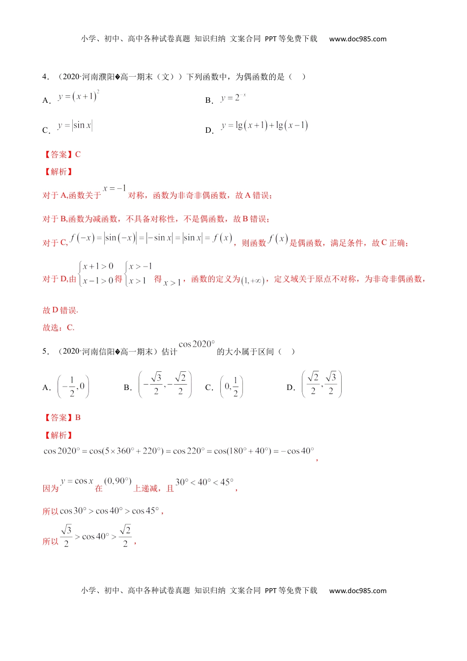 高中数学 必修15.4 三角函数的图象和性质（解析版）.docx