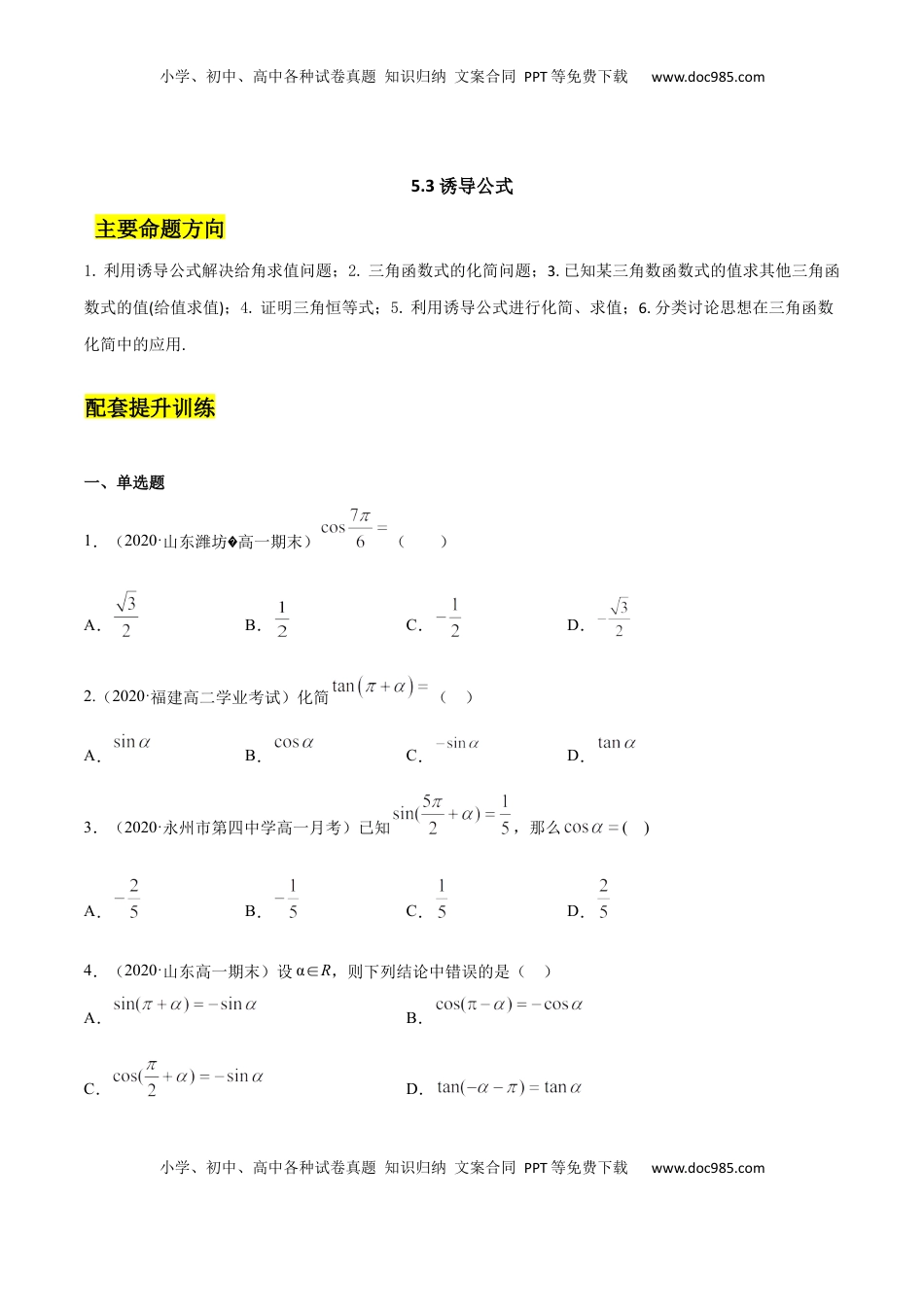 高中数学 必修15.3 诱导公式（原卷版）.docx