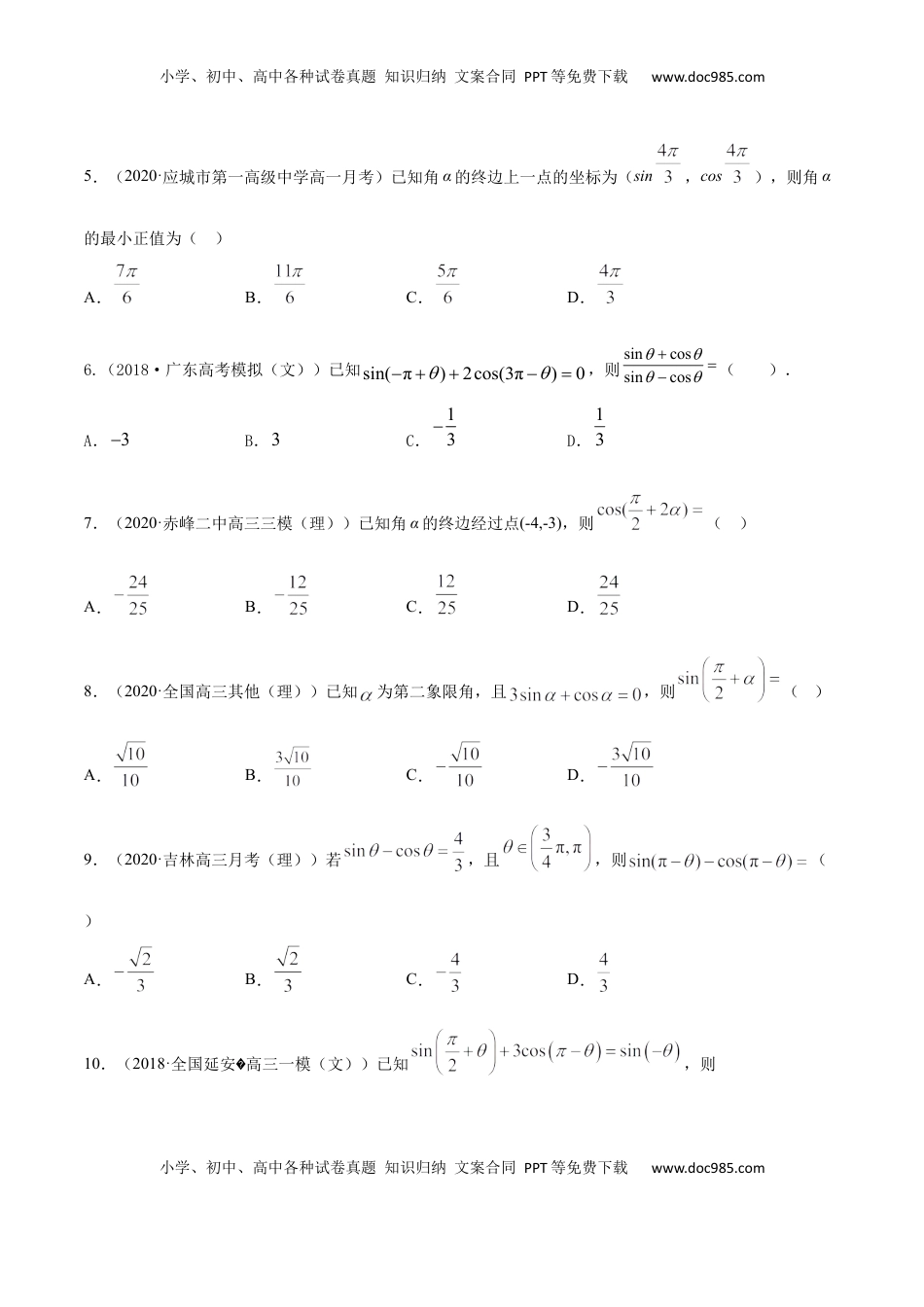 高中数学 必修15.3 诱导公式（原卷版）.docx