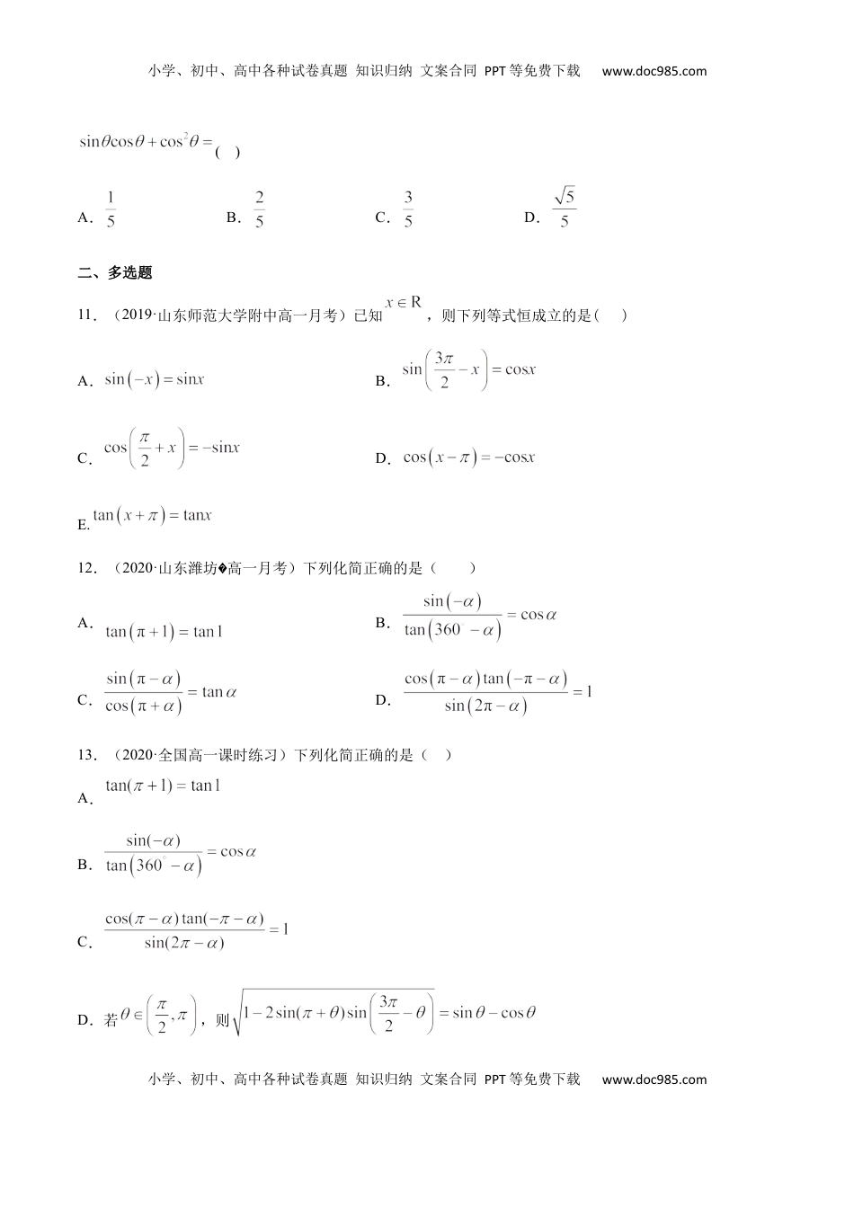 高中数学 必修15.3 诱导公式（原卷版）.docx