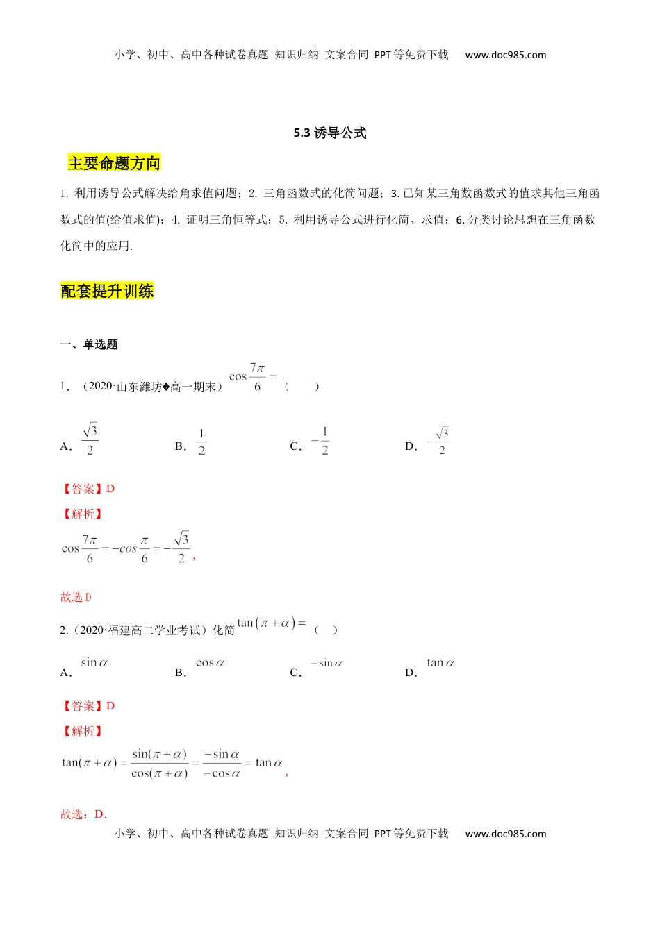 高中数学 必修15.3 诱导公式（解析版）.docx