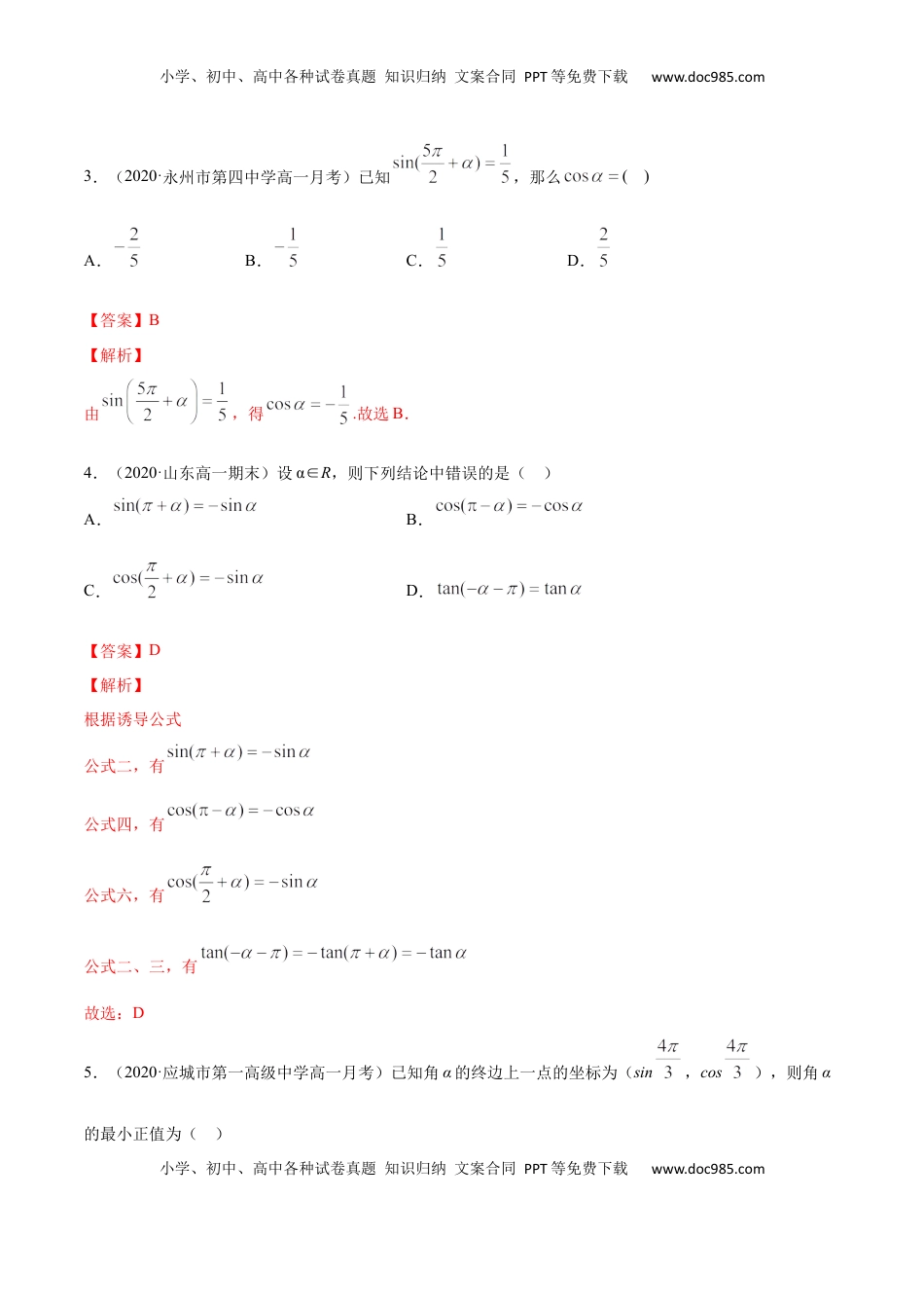 高中数学 必修15.3 诱导公式（解析版）.docx