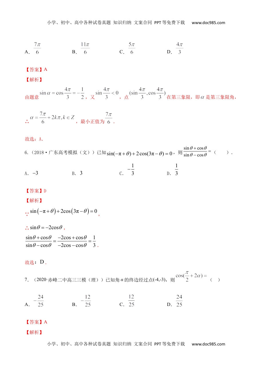 高中数学 必修15.3 诱导公式（解析版）.docx