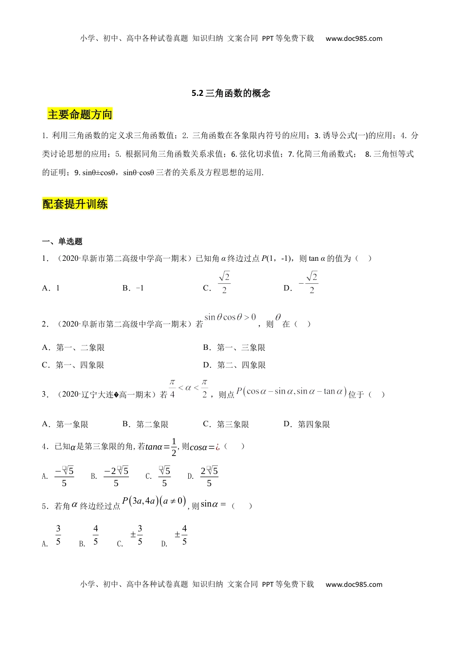 高中数学 必修15.2 三角函数的概念（原卷版）.docx