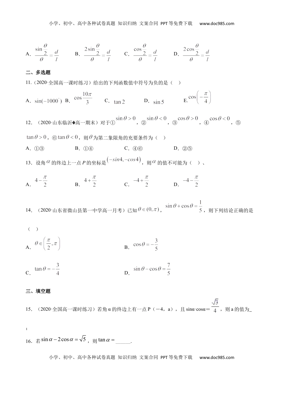 高中数学 必修15.2 三角函数的概念（原卷版）.docx