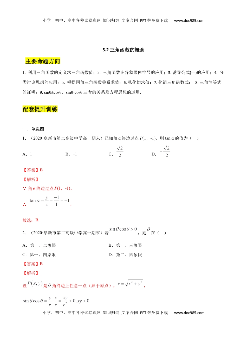 高中数学 必修15.2 三角函数的概念（解析版）.docx