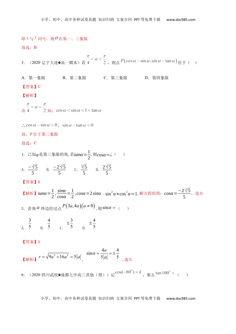 高中数学 必修15.2 三角函数的概念（解析版）.docx