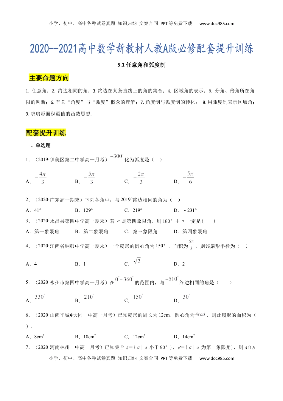 高中数学 必修15.1 任意角和弧度制（原卷版）.docx