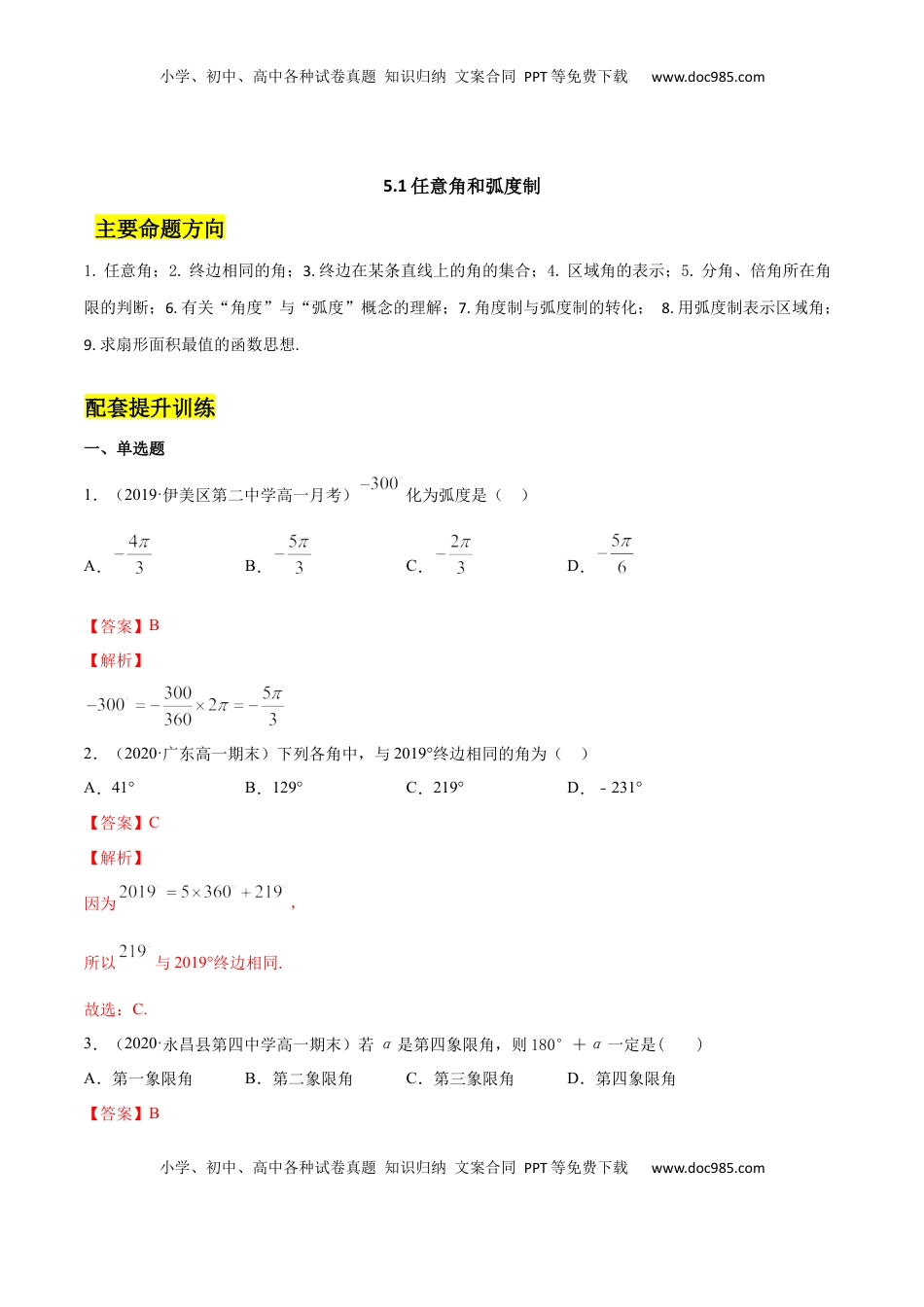 高中数学 必修15.1 任意角和弧度制（解析版）.docx