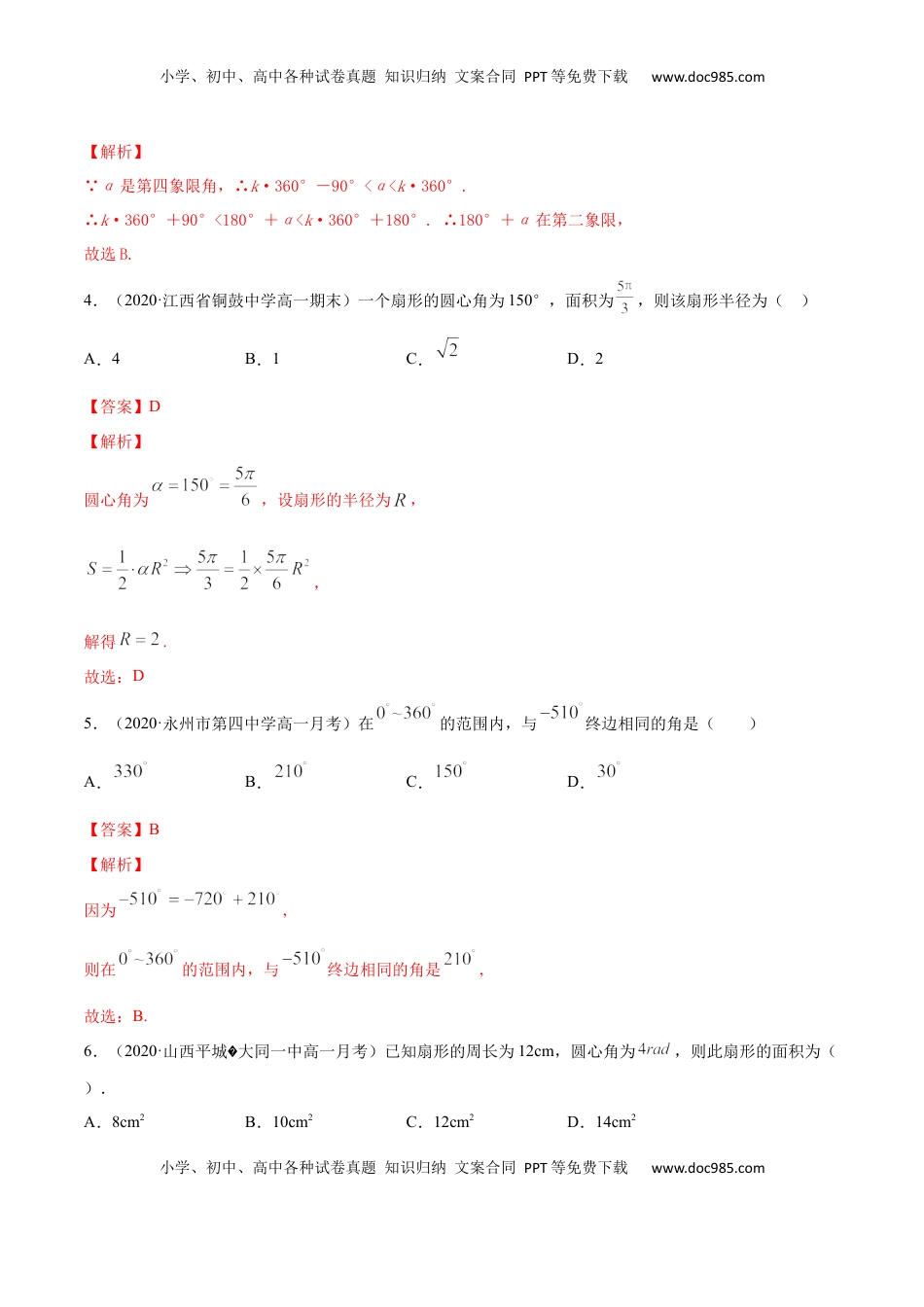 高中数学 必修15.1 任意角和弧度制（解析版）.docx