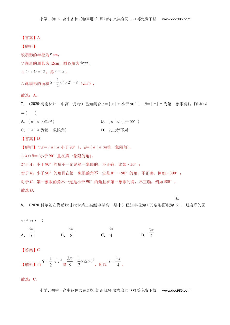 高中数学 必修15.1 任意角和弧度制（解析版）.docx