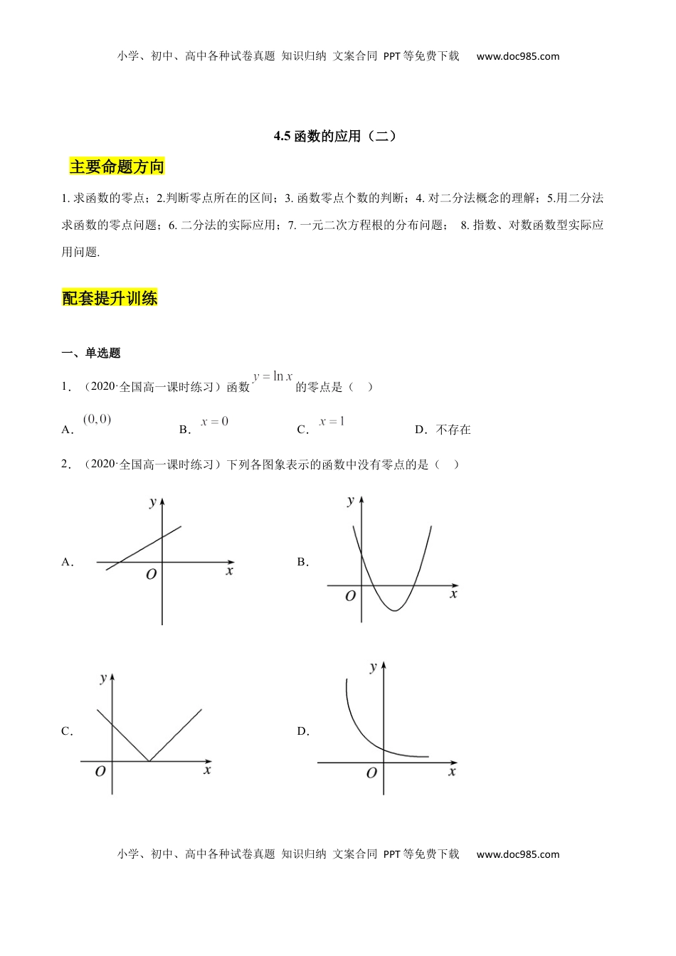 高中数学 必修14.5 函数的应用（二）（原卷版）.docx