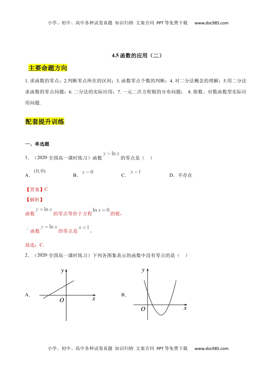 高中数学 必修14.5 函数的应用（二）（解析版）.docx