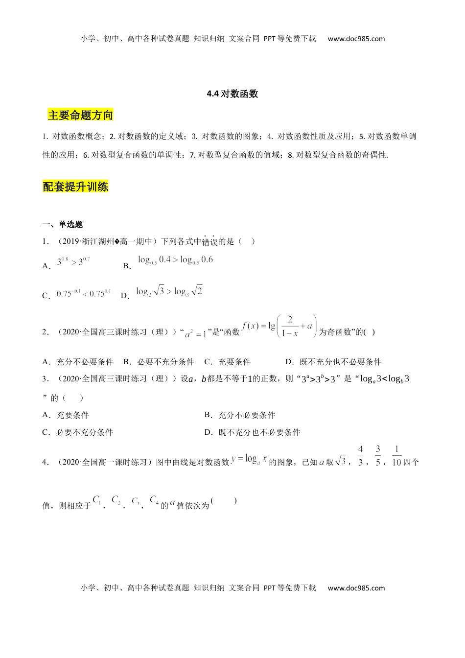 高中数学 必修14.4 对数函数（原卷版）.docx