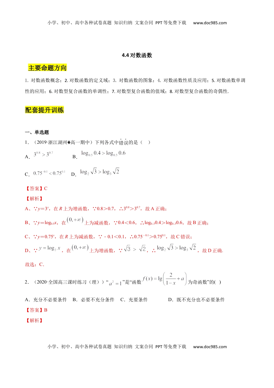 高中数学 必修14.4 对数函数（解析版）.docx