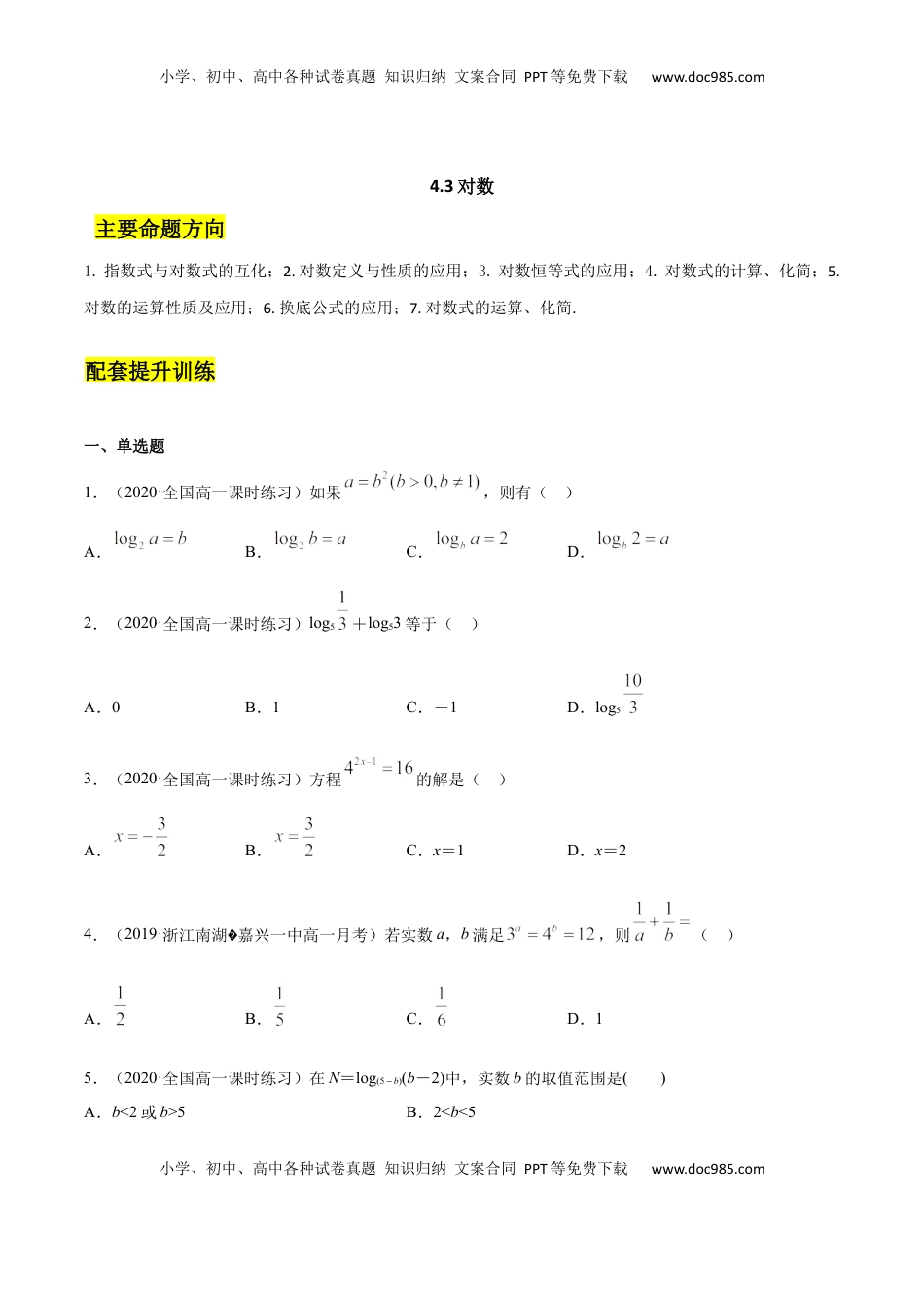 高中数学 必修14.3 对数（原卷版）.docx