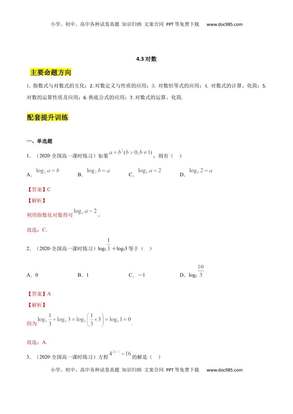 高中数学 必修14.3 对数（解析版）.docx