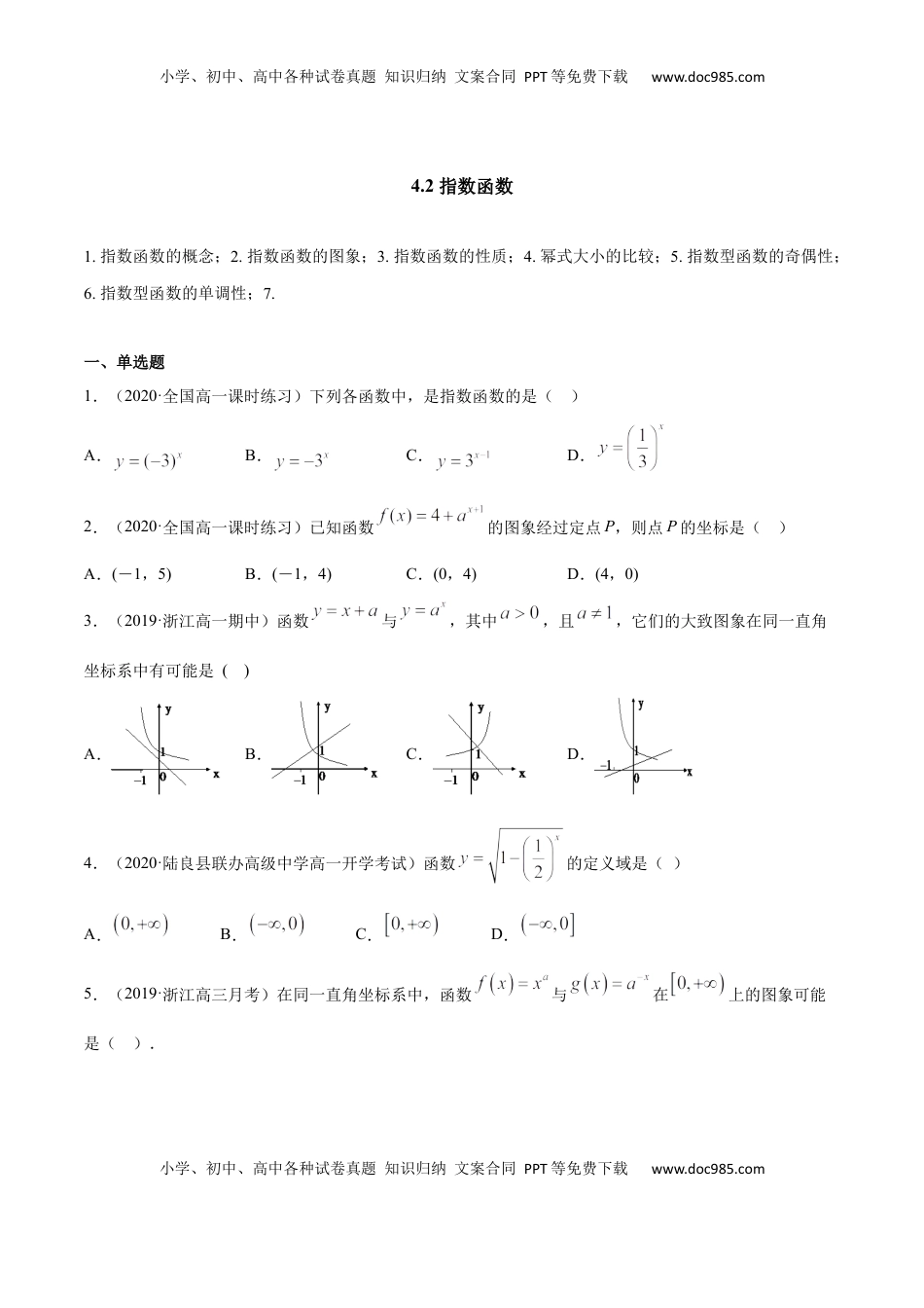 高中数学 必修14.2 指数函数（原卷版）.docx