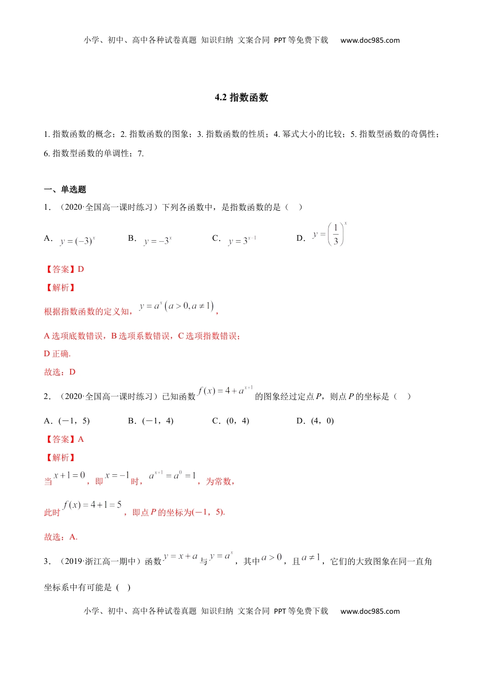 高中数学 必修14.2 指数函数（解析版）.docx