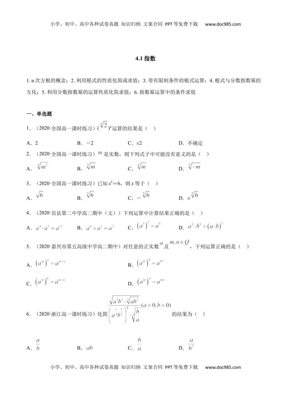 高中数学 必修14.1 指数（原卷版）.docx