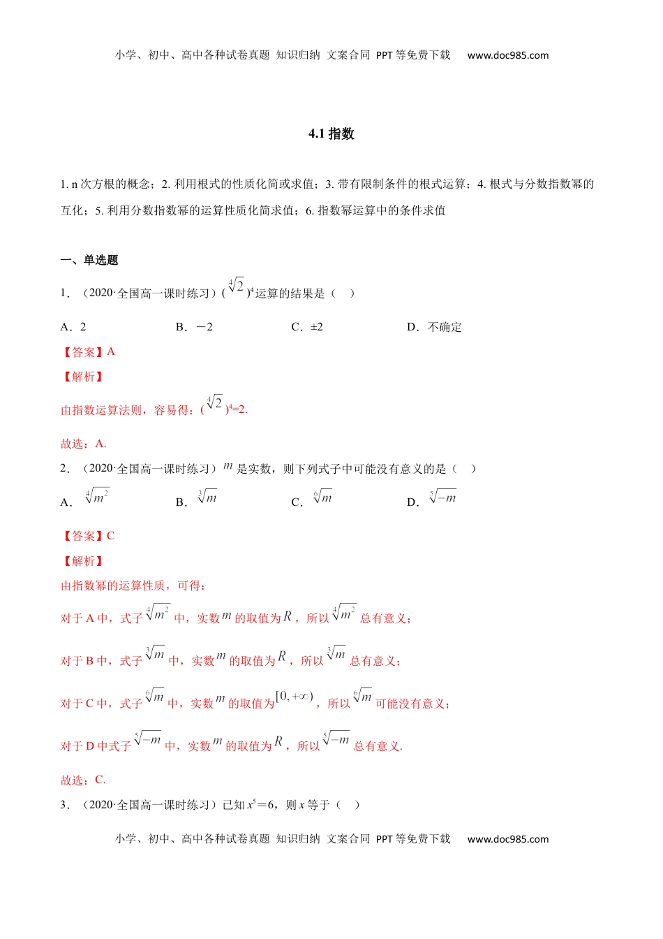 高中数学 必修14.1 指数（解析版）.docx