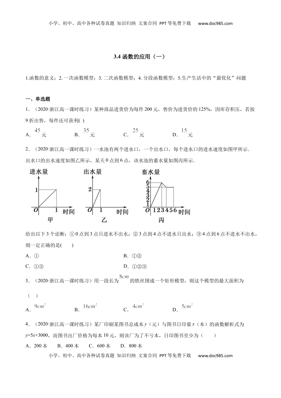 高中数学 必修13.4 函数的应用（一）（原卷版）.docx