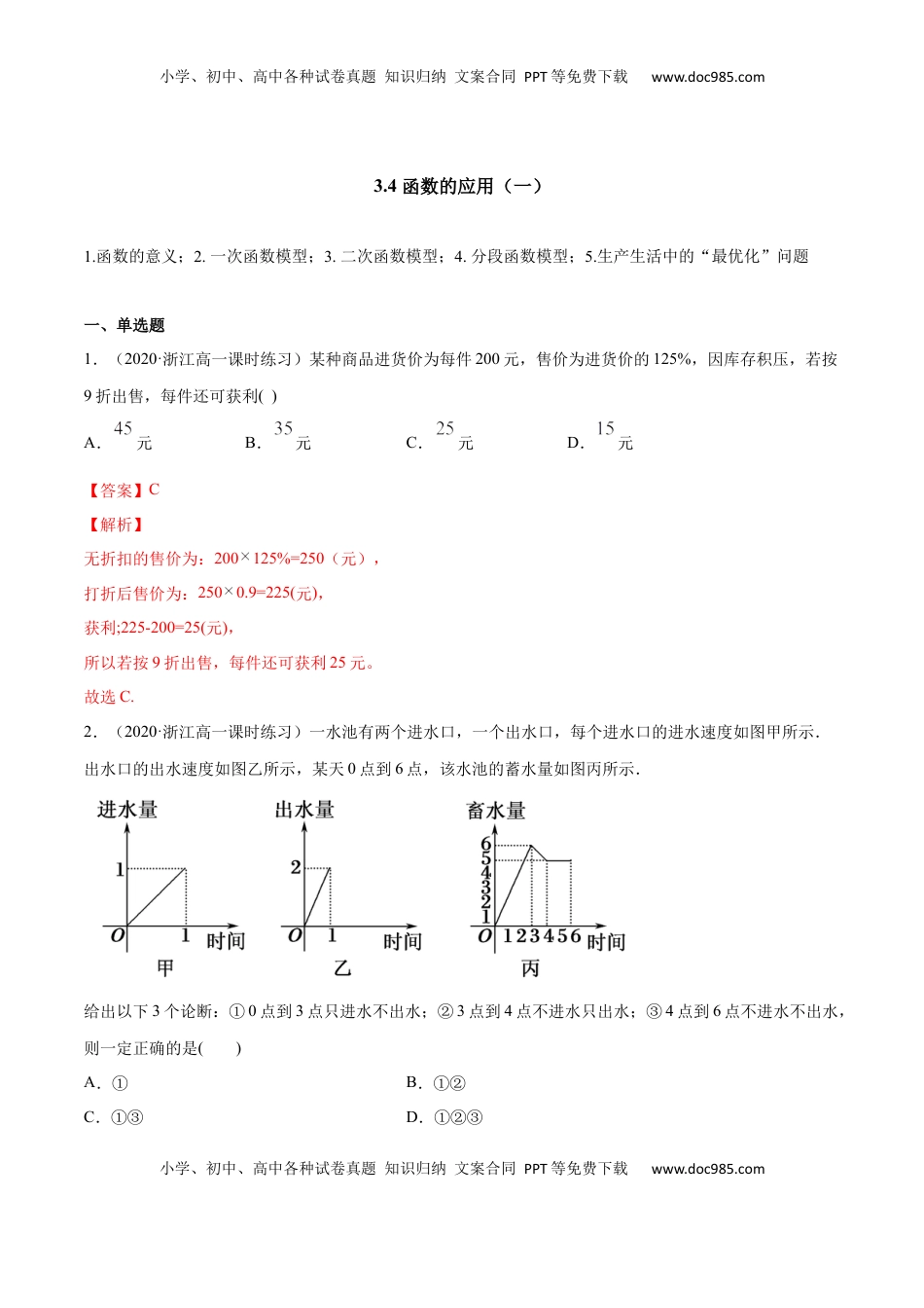 高中数学 必修13.4 函数的应用（一）（解析版）.docx