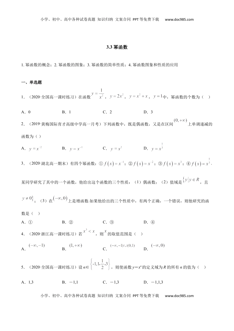 高中数学 必修13.3 幂函数（原卷版）.docx