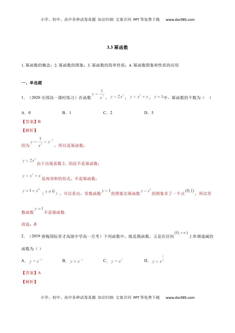 高中数学 必修13.3 幂函数（解析版）.docx