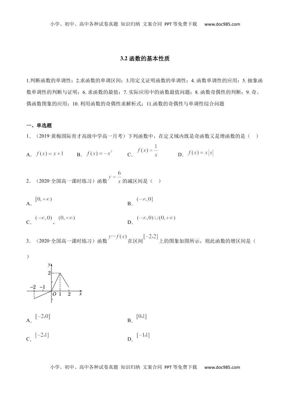 高中数学 必修13.2 函数的基本性质（原卷版）.docx