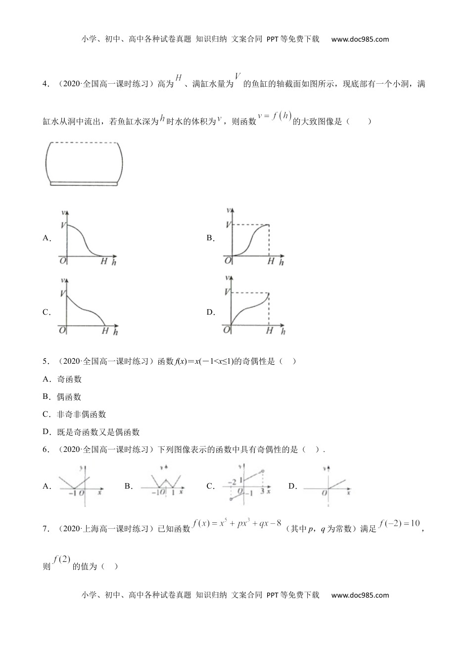 高中数学 必修13.2 函数的基本性质（原卷版）.docx