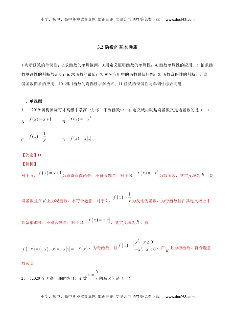 高中数学 必修13.2 函数的基本性质（解析版）.docx