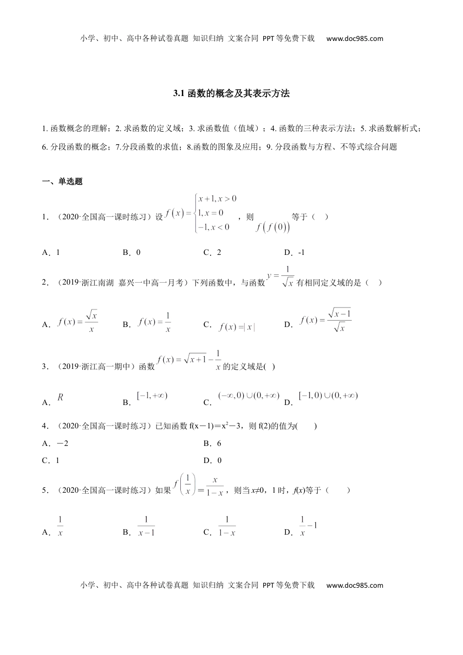 高中数学 必修13.1 函数的概念及其表示方法（原卷版）.docx