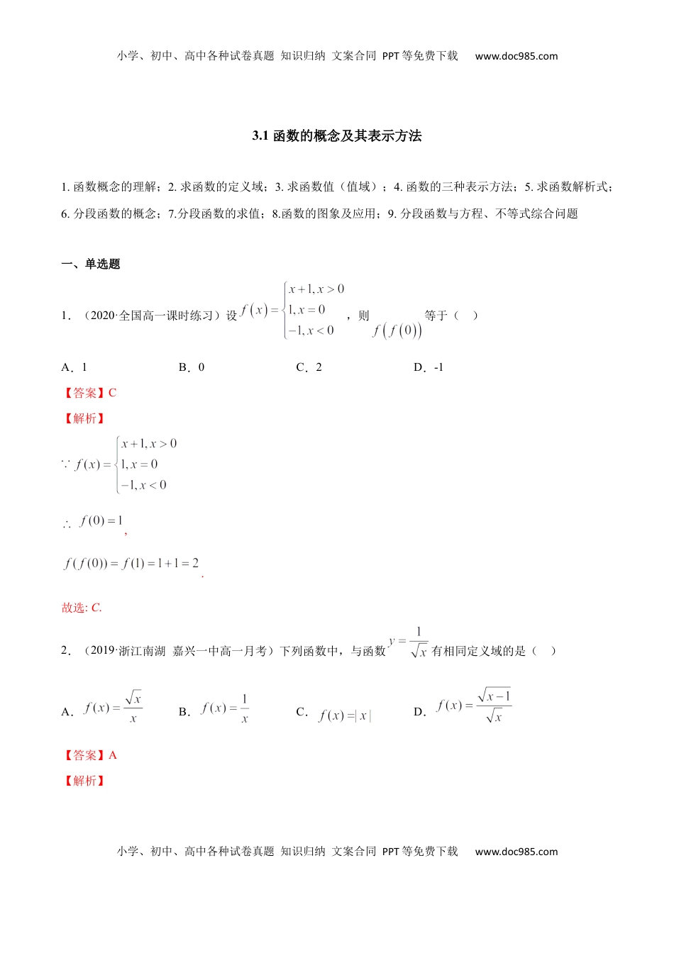 高中数学 必修13.1 函数的概念及其表示方法（解析版）.docx