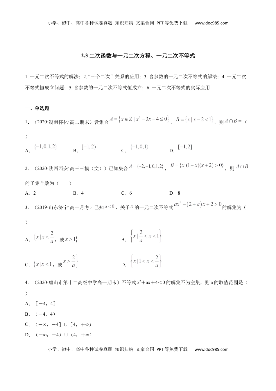 高中数学 必修12.3 二次函数与一元二次方程、一元二次不等式（原卷版）.docx
