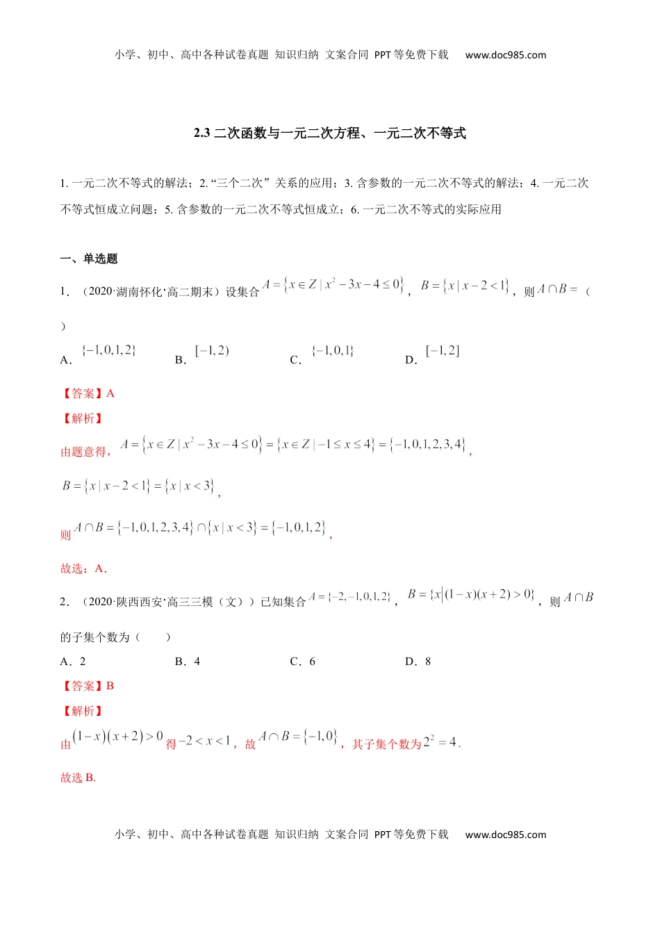 高中数学 必修12.3 二次函数与一元二次方程、一元二次不等式（解析版）.docx