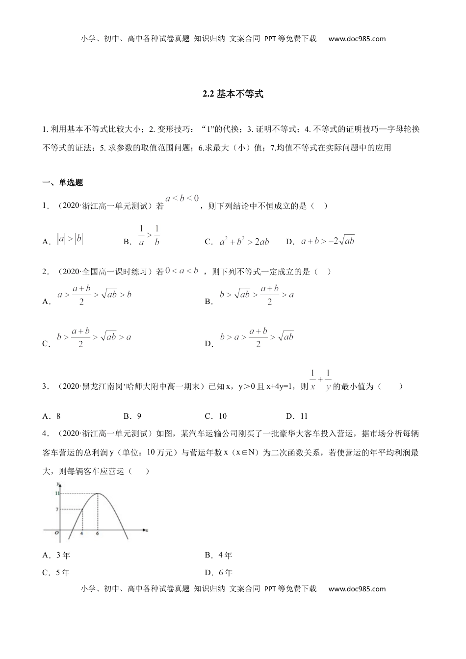 高中数学 必修12.2 基本不等式（原卷版）.docx