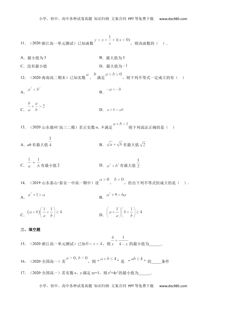 高中数学 必修12.2 基本不等式（原卷版）.docx
