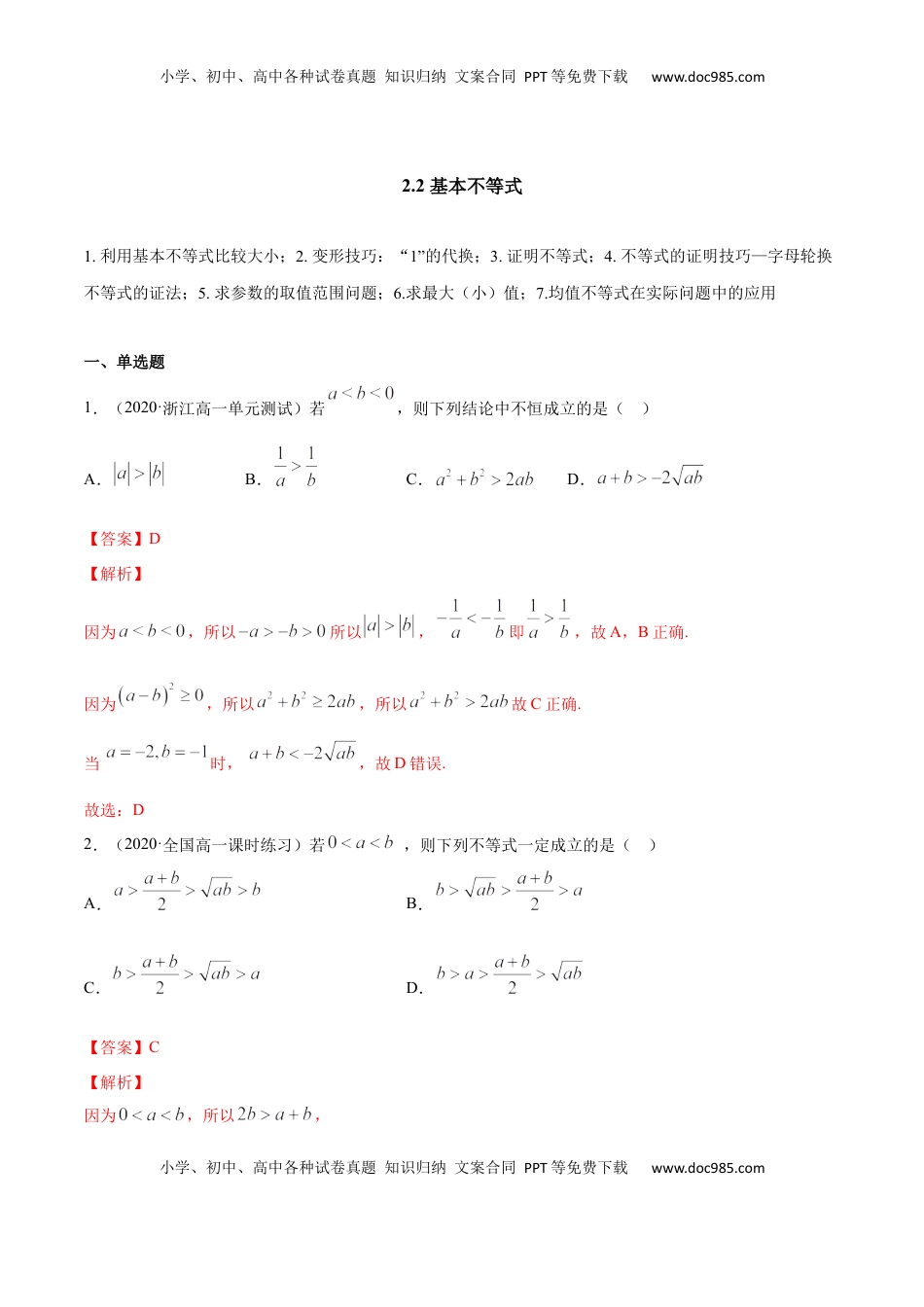 高中数学 必修12.2 基本不等式（解析版）.docx