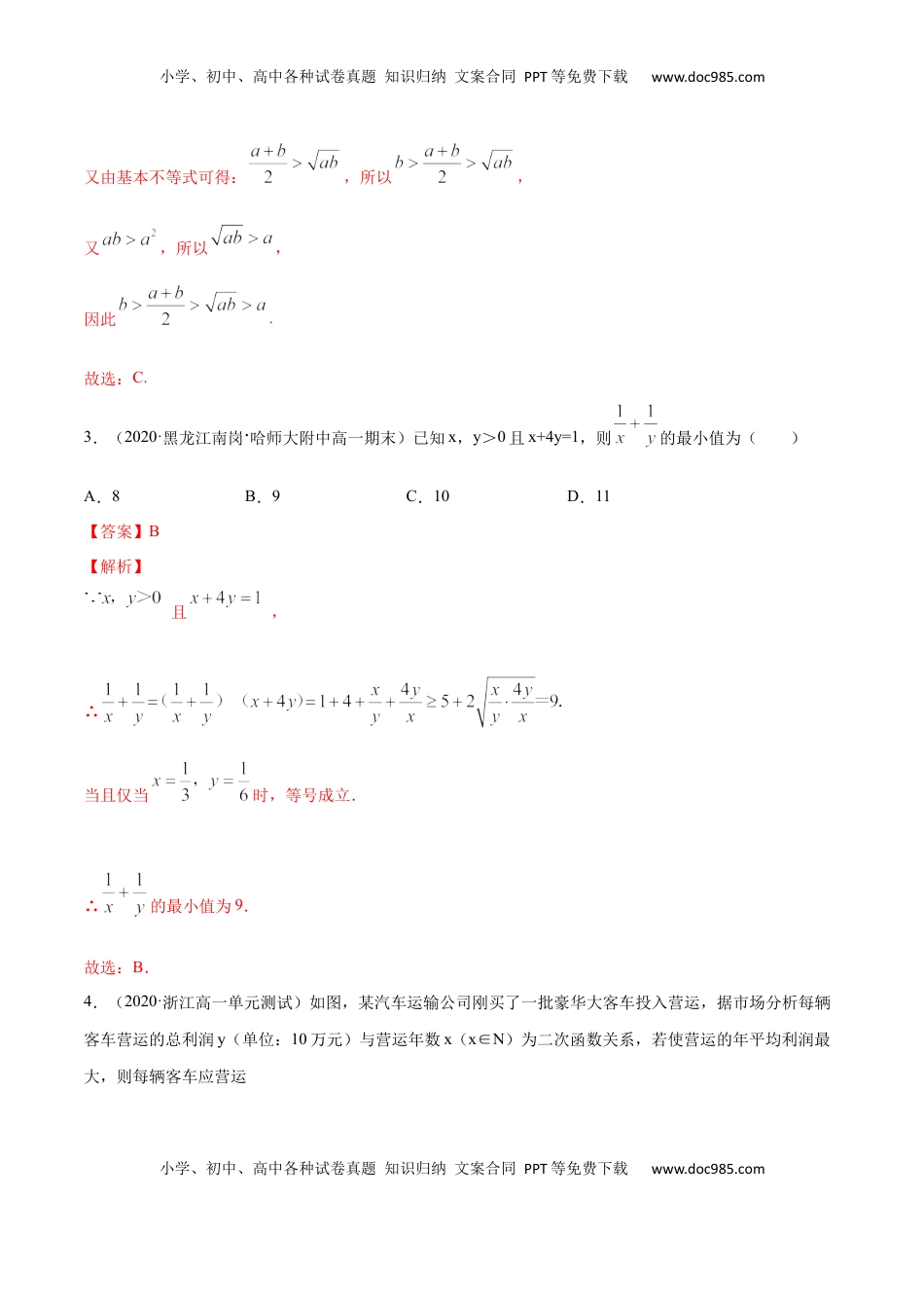高中数学 必修12.2 基本不等式（解析版）.docx