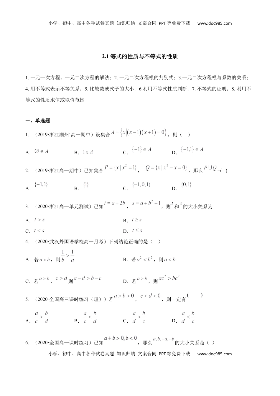 高中数学 必修12.1 等式的性质与不等式的性质（原卷版）.docx