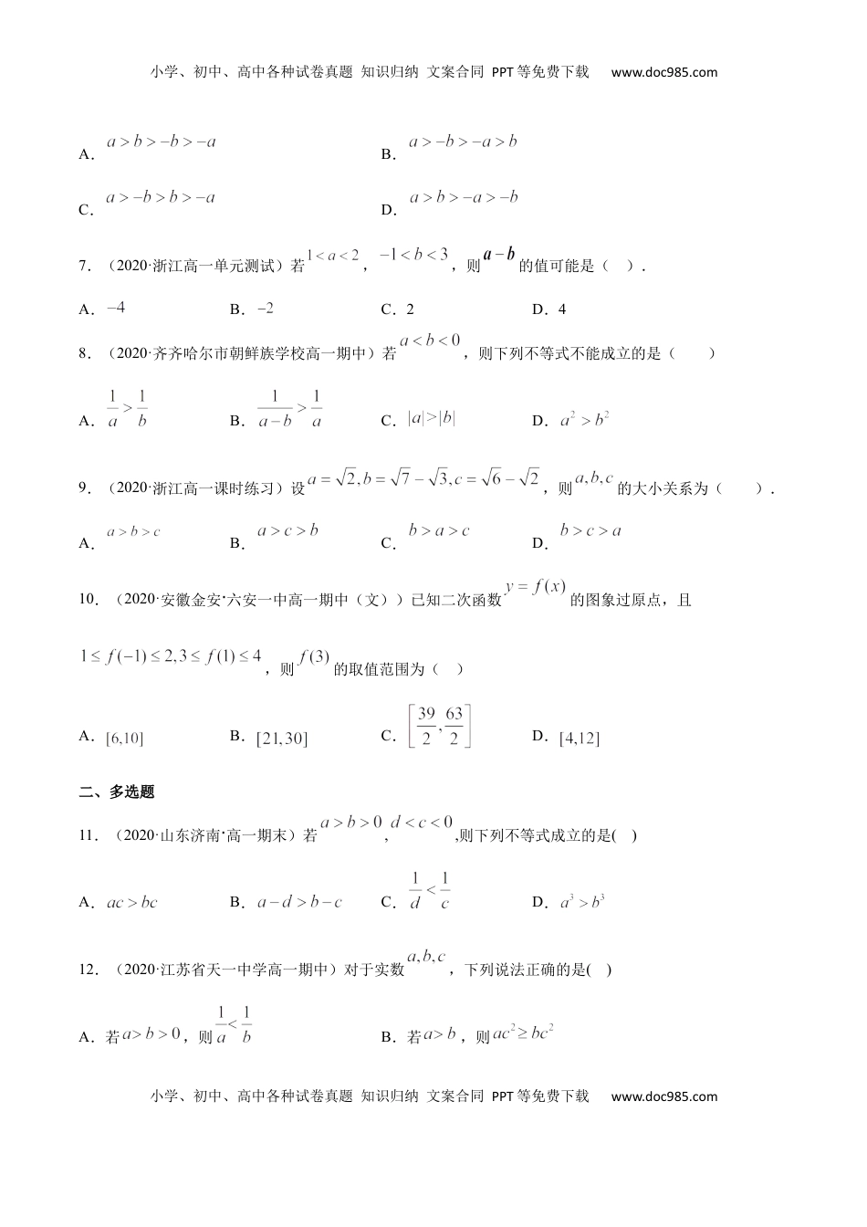 高中数学 必修12.1 等式的性质与不等式的性质（原卷版）.docx