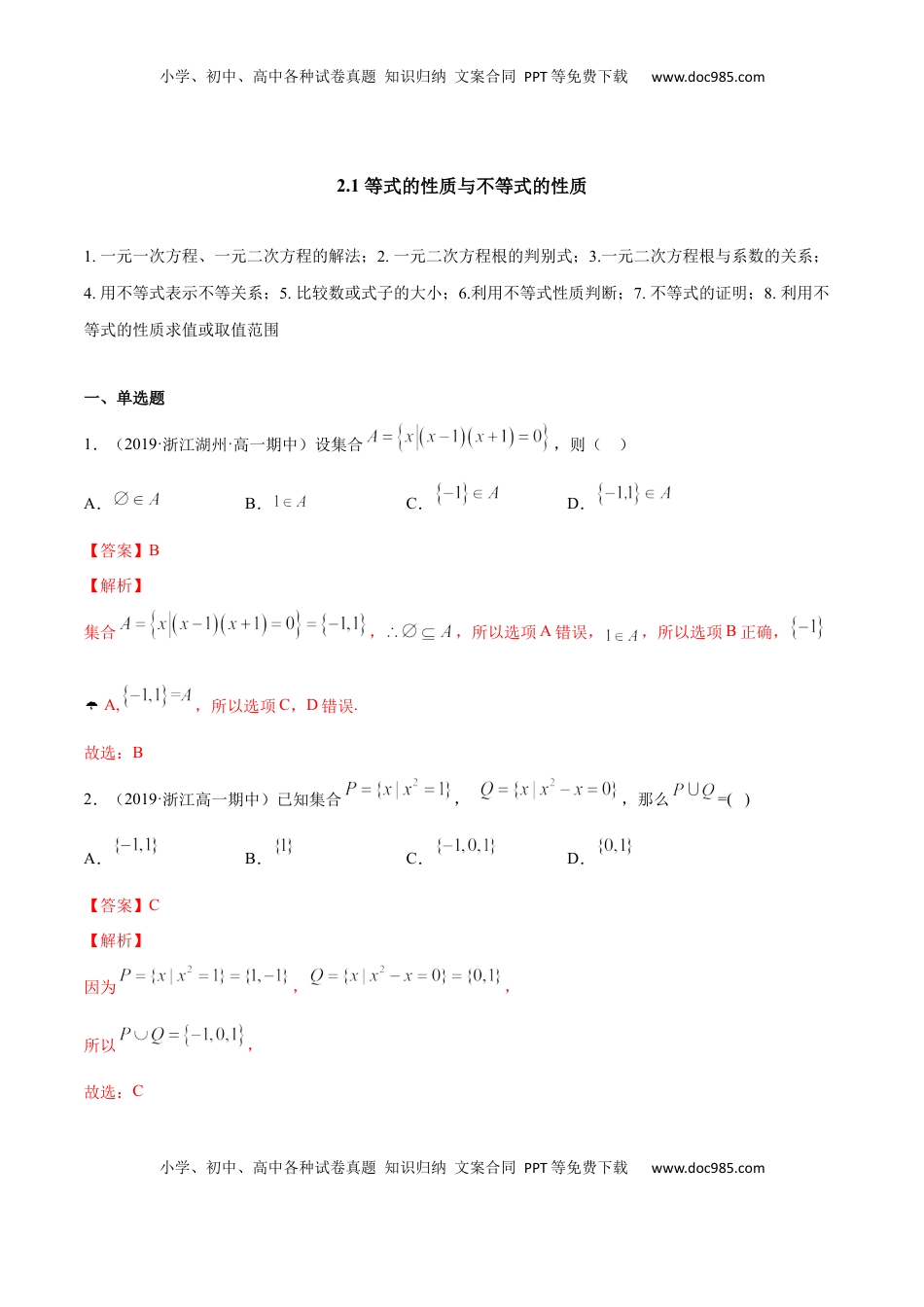 高中数学 必修12.1 等式的性质与不等式的性质（解析版）.docx