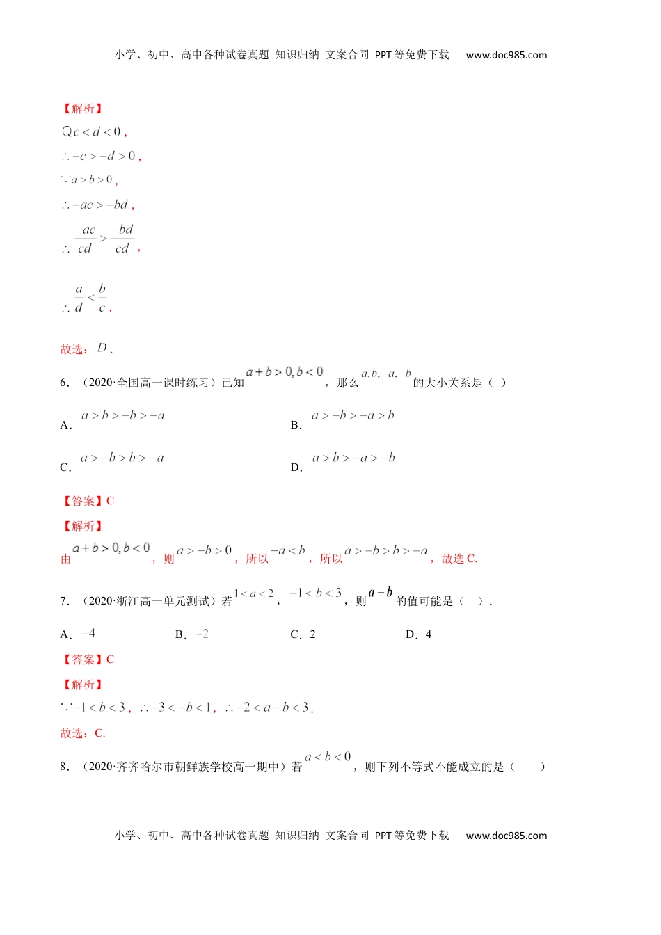 高中数学 必修12.1 等式的性质与不等式的性质（解析版）.docx