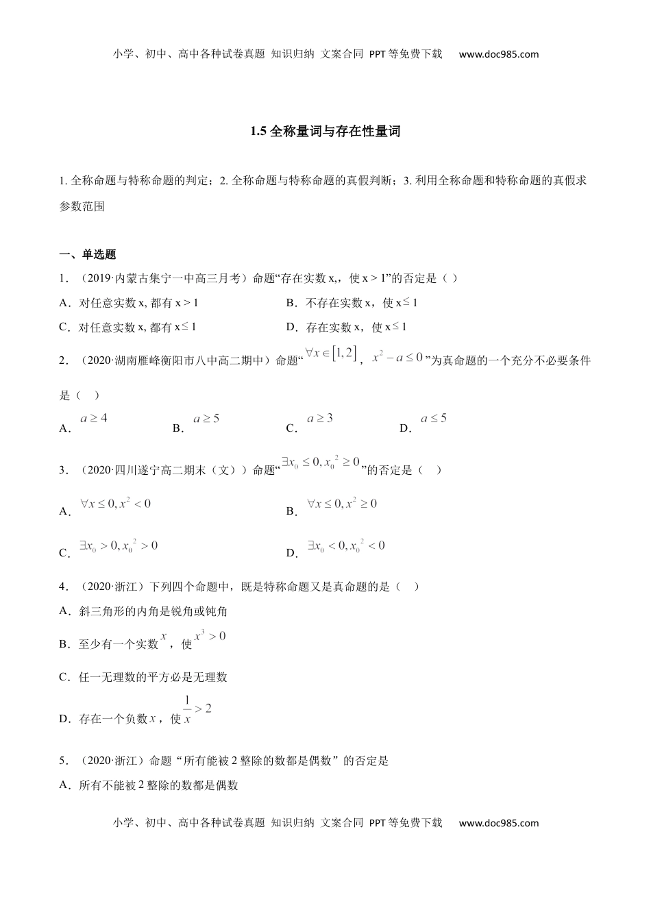 高中数学 必修11.5 全称量词与存在性量词（原卷版）.docx